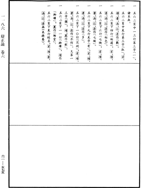 File:《中華大藏經》 第62冊 第0575頁.png