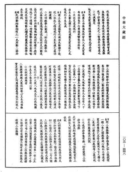 File:《中華大藏經》 第103冊 第448頁.png
