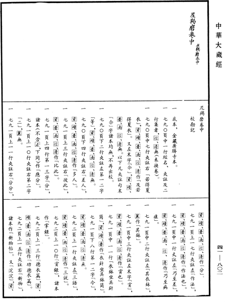 File:《中華大藏經》 第41冊 第802頁.png