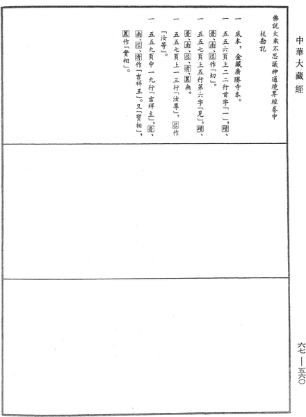 File:《中華大藏經》 第67冊 第560頁.png