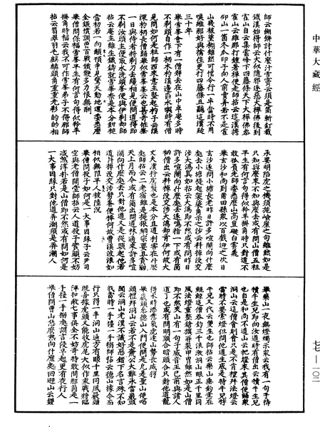 File:《中華大藏經》 第77冊 第102頁.png