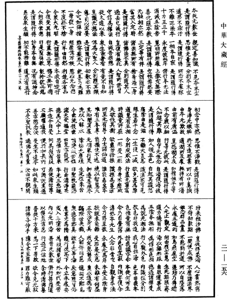 File:《中華大藏經》 第21冊 第156頁.png