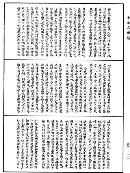 File:《中華大藏經》 第94冊 第112頁.png