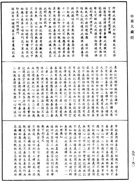 File:《中華大藏經》 第99冊 第090頁.png