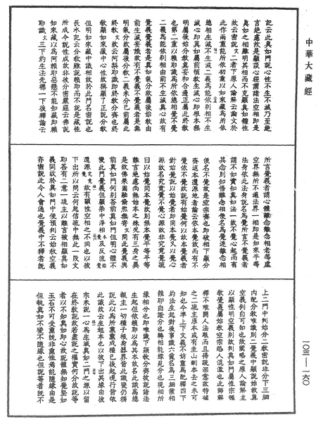 File:《中華大藏經》 第103冊 第160頁.png