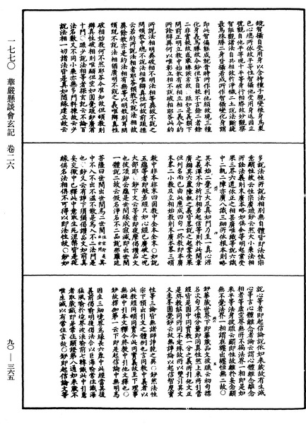 File:《中華大藏經》 第90冊 第365頁.png