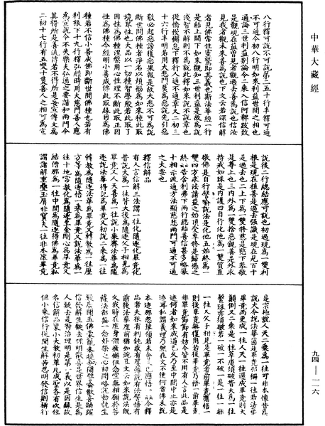 File:《中華大藏經》 第94冊 第116頁.png