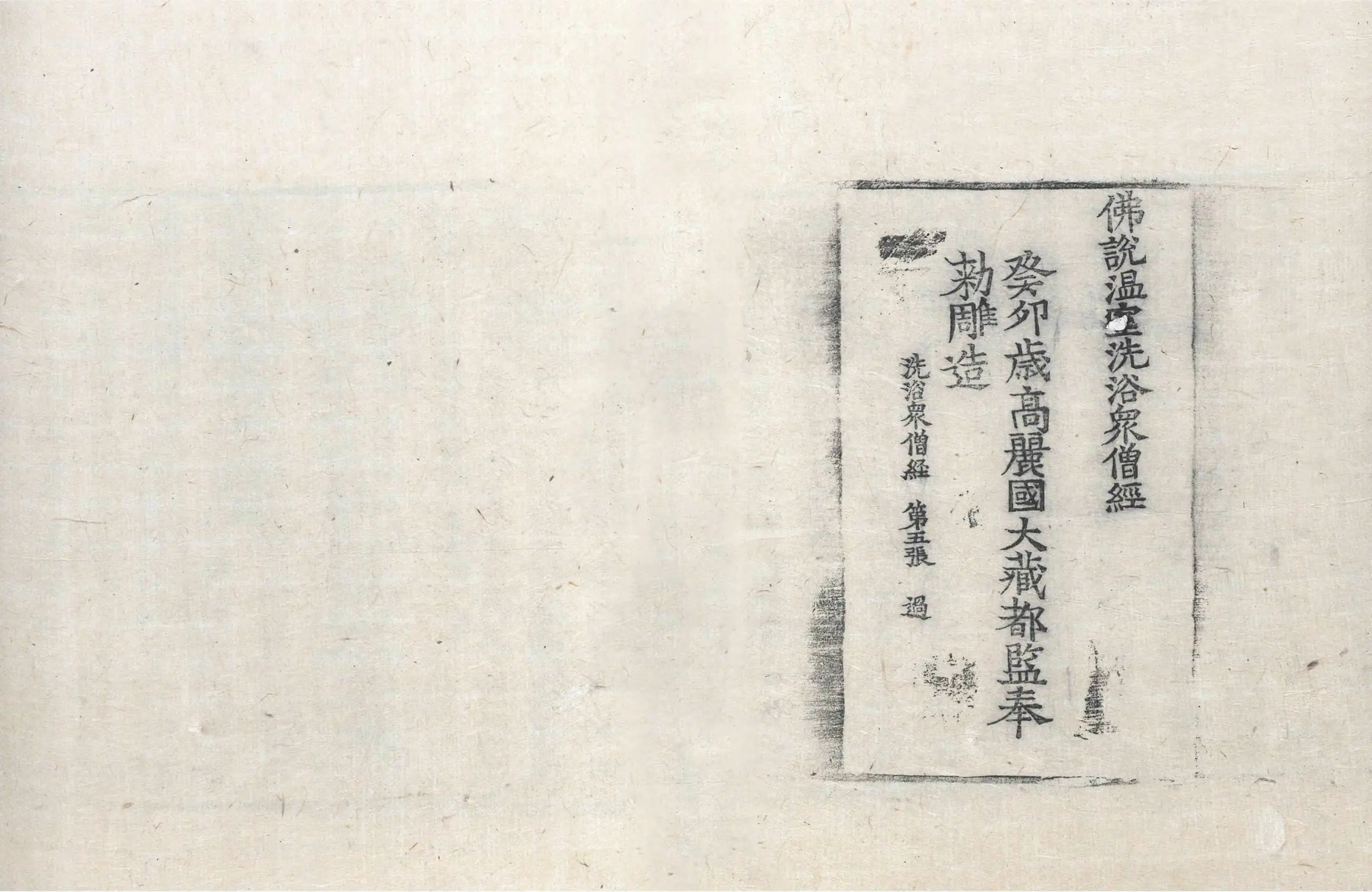 File:高麗藏K0367 佛說溫室洗浴衆僧經 1卷.djvu