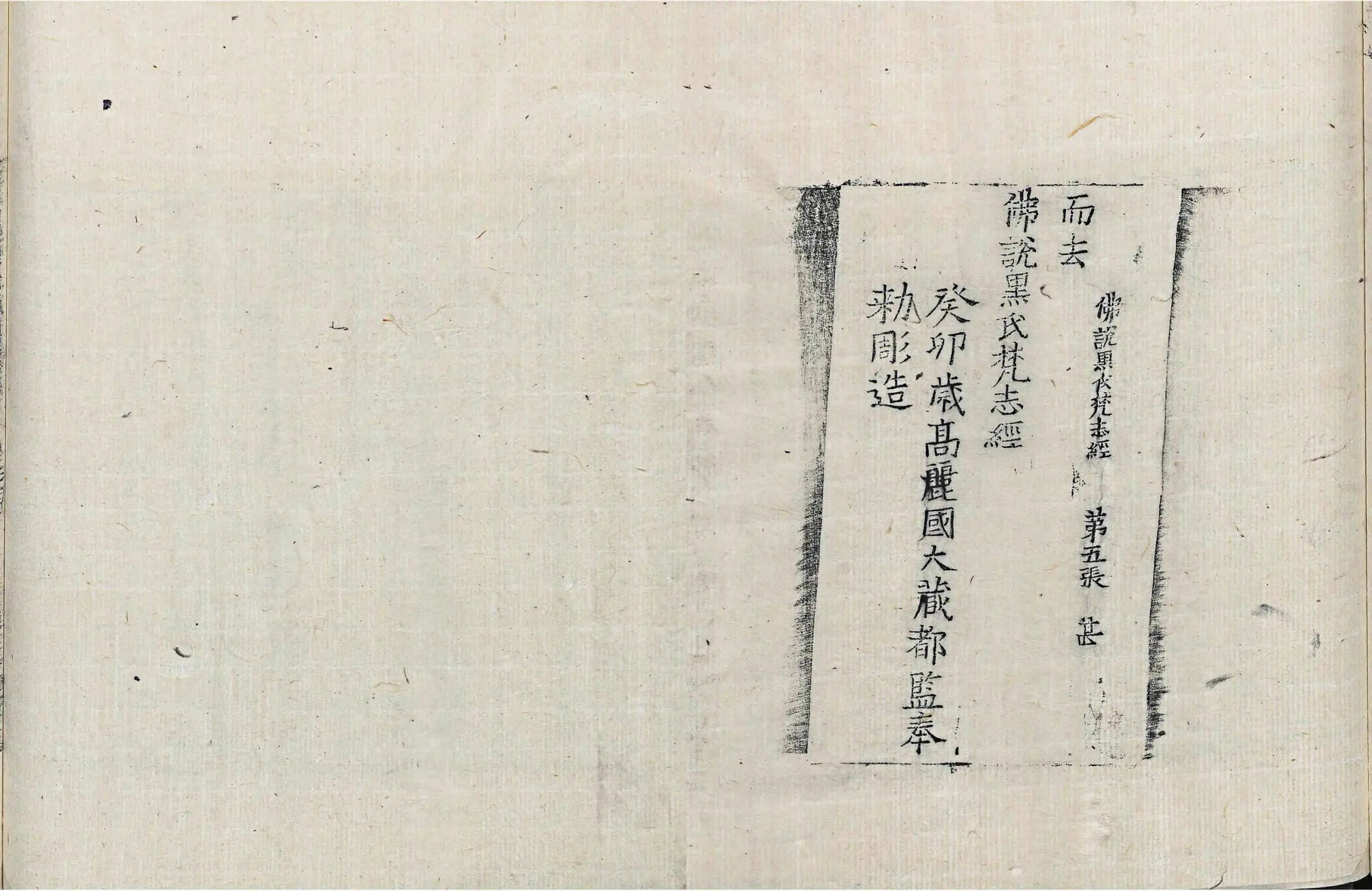 File:高麗藏K0819 佛說黑氏梵志經 1卷.djvu