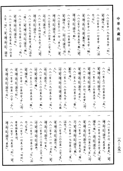 File:《中華大藏經》 第18冊 第892頁.png
