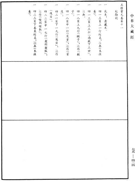 File:《中華大藏經》 第75冊 第424頁.png