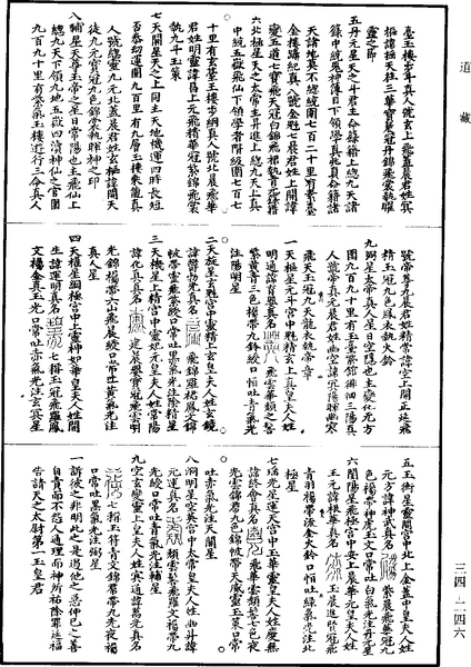 File:《道藏》第34冊 第246頁.png