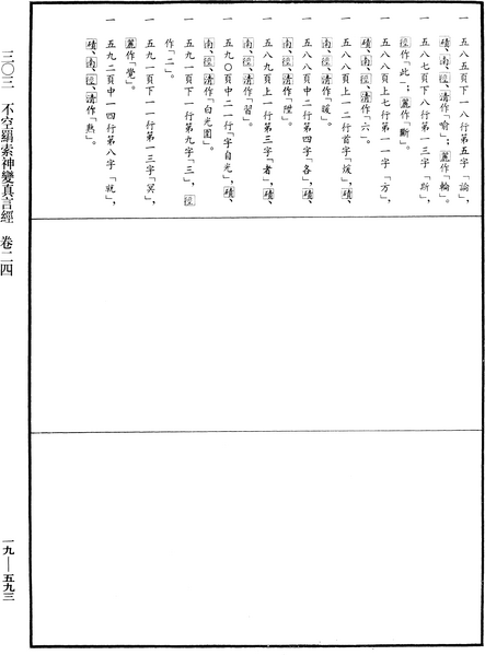 File:《中華大藏經》 第19冊 第593頁.png