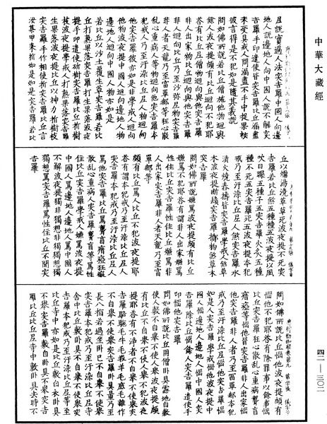 File:《中華大藏經》 第42冊 第302頁.png