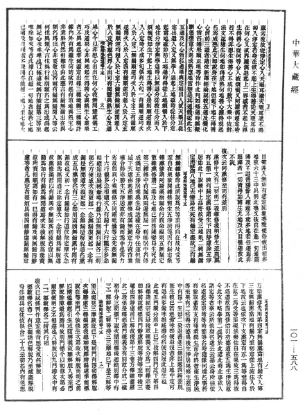 File:《中華大藏經》 第101冊 第588頁.png