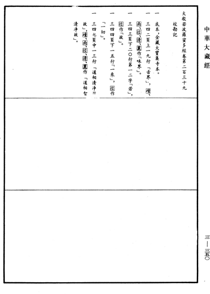 File:《中華大藏經》 第3冊 第350頁.png