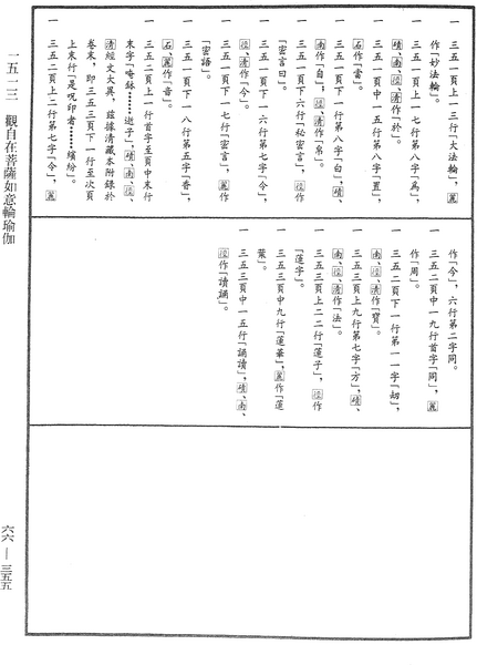File:《中華大藏經》 第66冊 第355頁.png