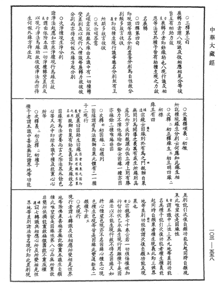 File:《中華大藏經》 第103冊 第558頁.png