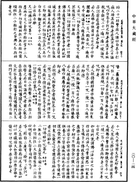 File:《中華大藏經》 第20冊 第0024頁.png