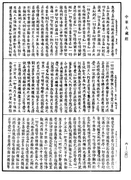 File:《中華大藏經》 第6冊 第260頁.png