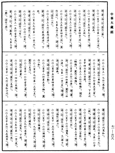 File:《中華大藏經》 第71冊 第608頁.png