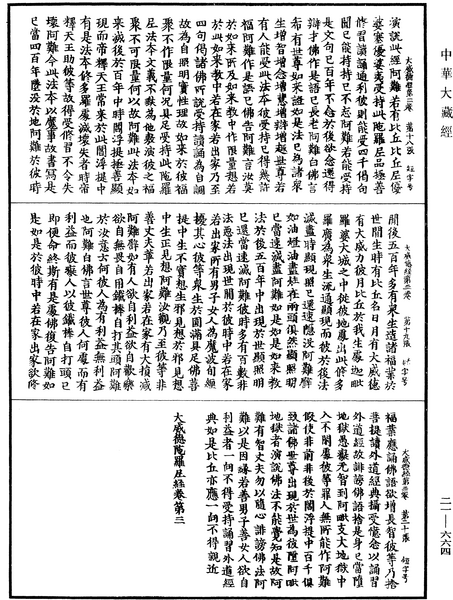 File:《中華大藏經》 第21冊 第664頁.png