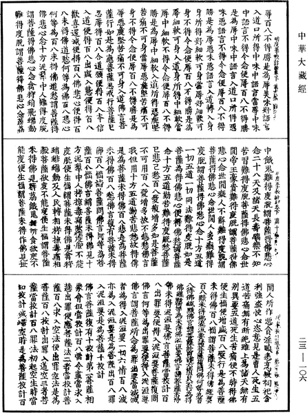 File:《中華大藏經》 第23冊 第106頁.png
