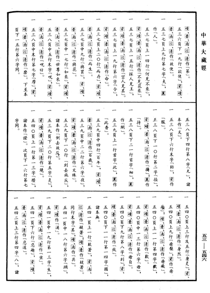 File:《中華大藏經》 第53冊 第546頁.png