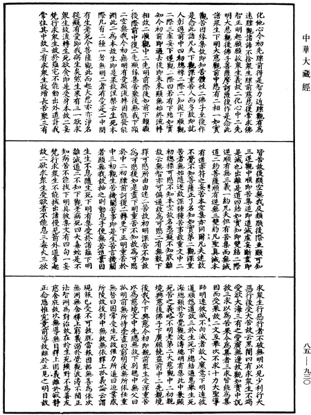 File:《中華大藏經》 第85冊 第0930頁.png