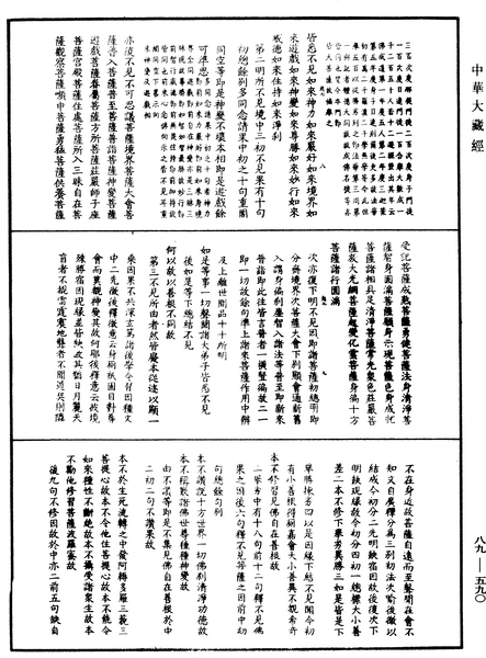File:《中華大藏經》 第89冊 第590頁.png