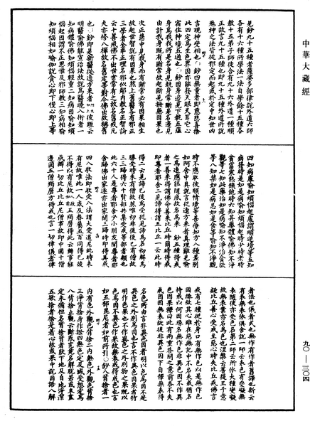 File:《中華大藏經》 第90冊 第304頁.png