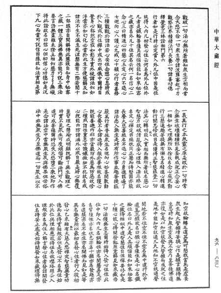 File:《中華大藏經》 第96冊 第830頁.png