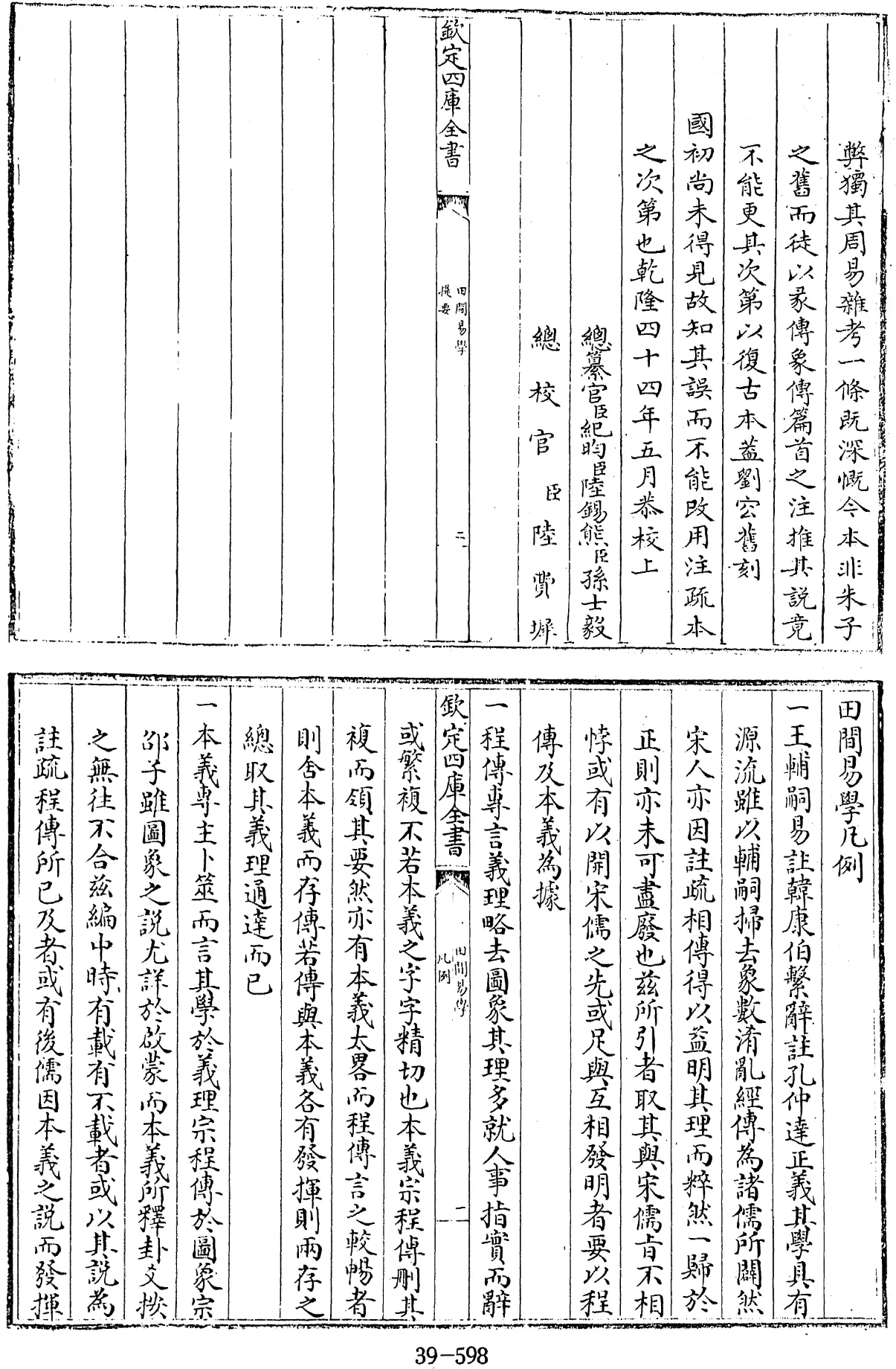 File:田間易學 十卷 卷首二卷 (清)錢澄之撰 - 四庫全書經部第39冊.djvu
