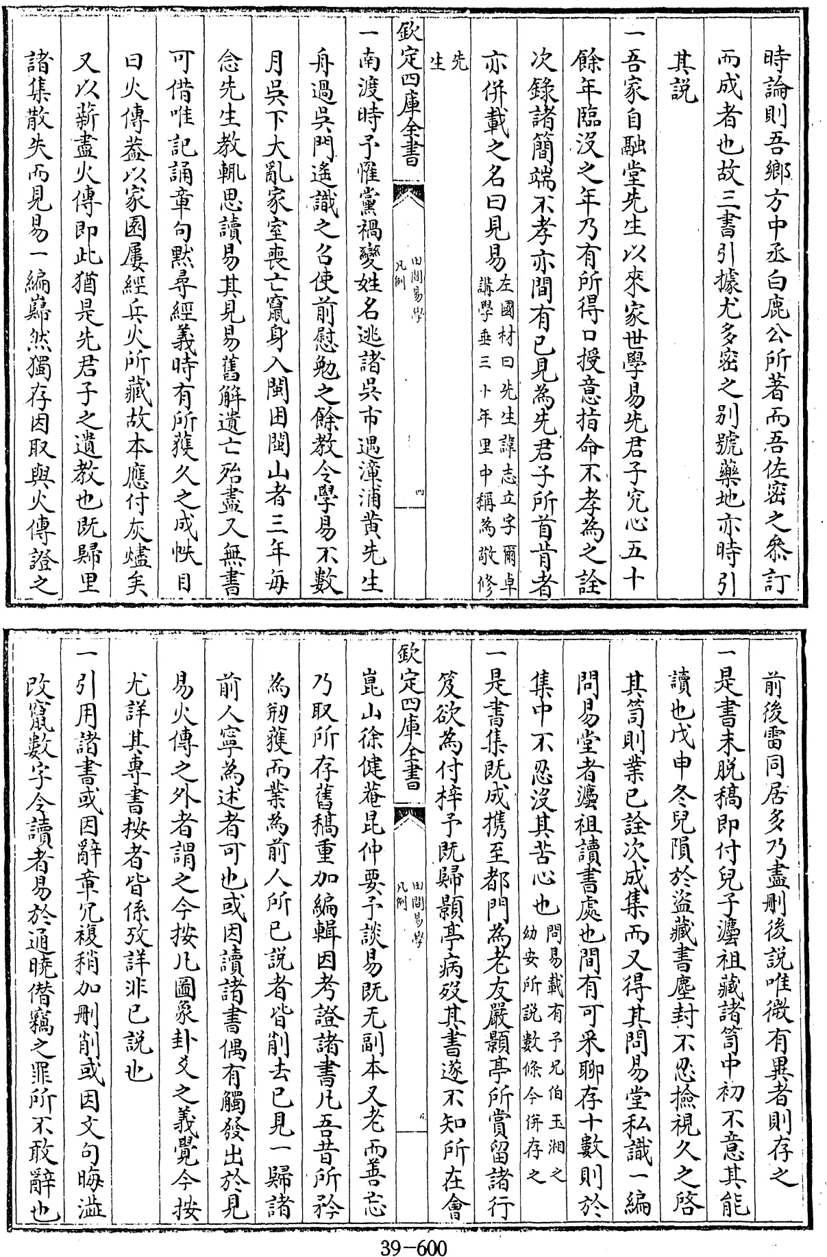 File:田間易學 十卷 卷首二卷 (清)錢澄之撰 - 四庫全書經部第39冊.djvu