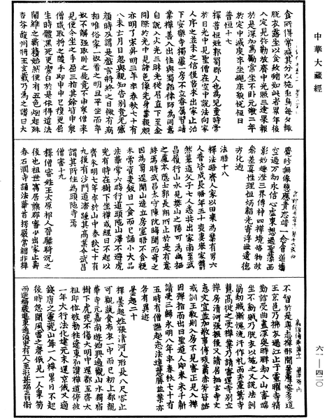 File:《中華大藏經》 第61冊 第0420頁.png