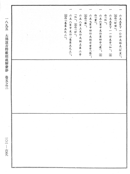 File:《中華大藏經》 第102冊 第659頁.png