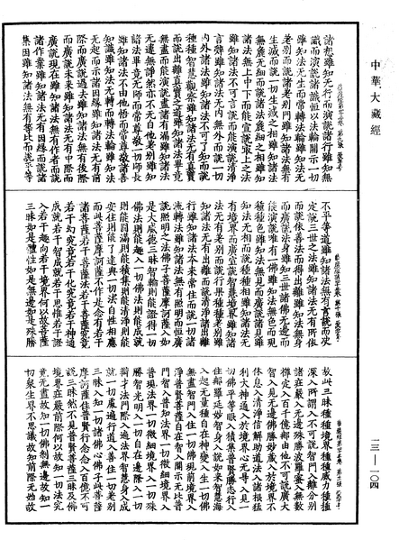 File:《中華大藏經》 第13冊 第104頁.png
