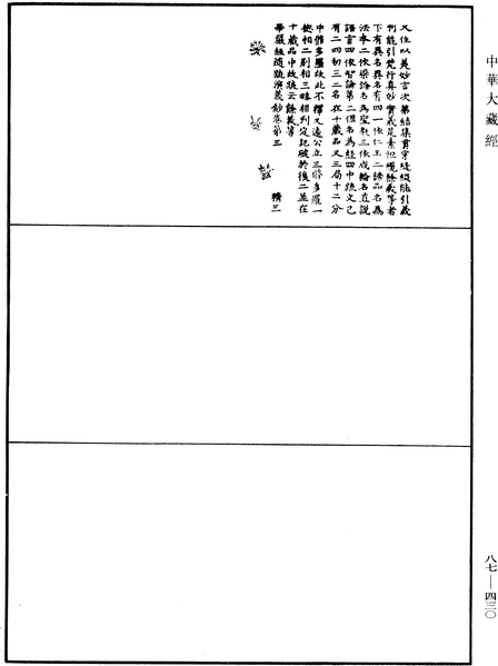File:《中華大藏經》 第87冊 第0430頁.png