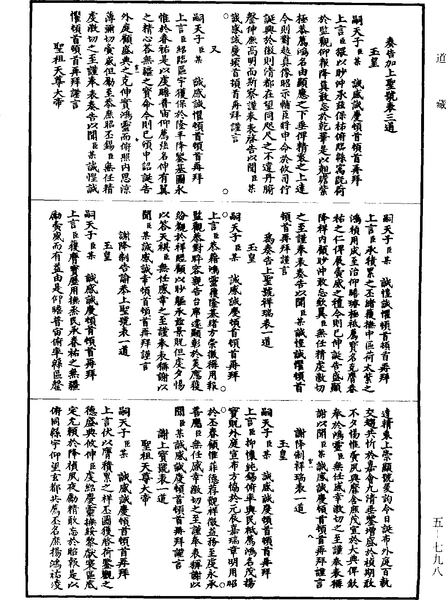 File:《道藏》第5冊 第798頁.png