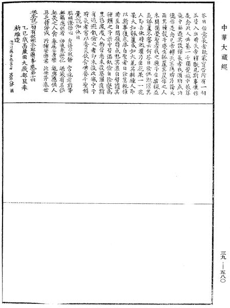 File:《中華大藏經》 第39冊 第0580頁.png