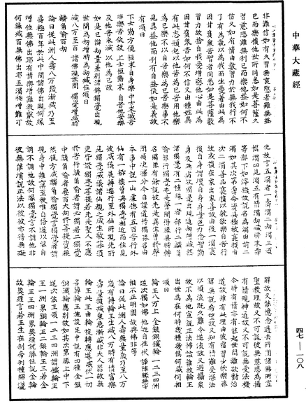 File:《中華大藏經》 第47冊 第108頁.png