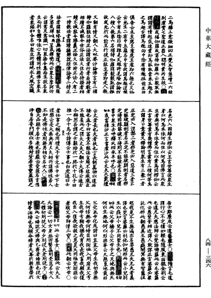 File:《中華大藏經》 第84冊 第0346頁.png