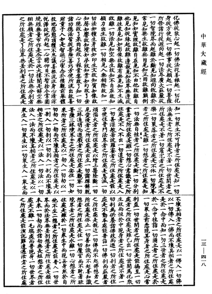 File:《中華大藏經》 第13冊 第418頁.png