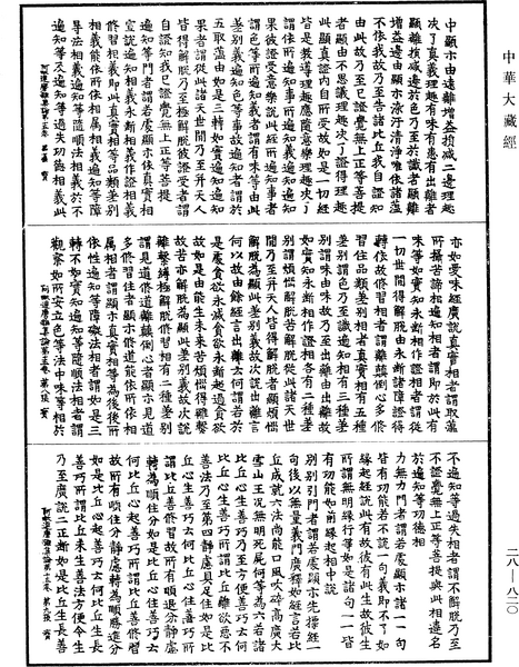 File:《中華大藏經》 第28冊 第0820頁.png