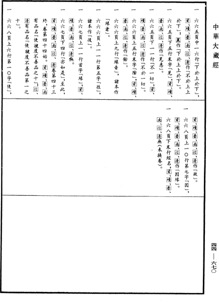 File:《中華大藏經》 第44冊 第0670頁.png