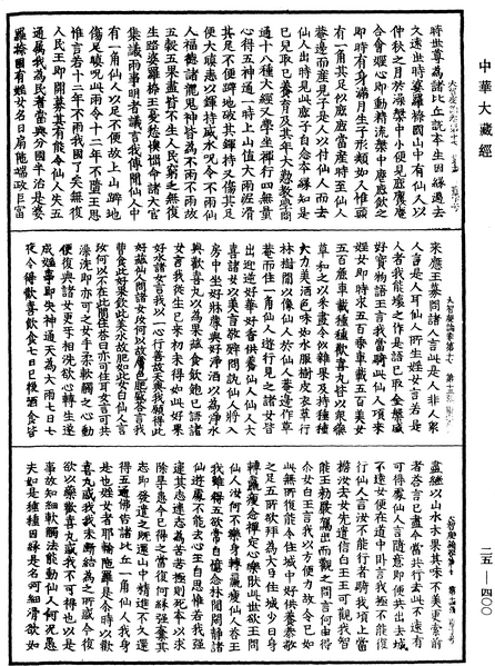 File:《中華大藏經》 第25冊 第400頁.png