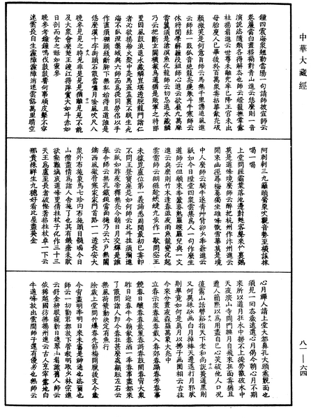 File:《中華大藏經》 第81冊 第0064頁.png