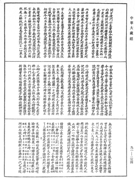 File:《中華大藏經》 第92冊 第234頁.png