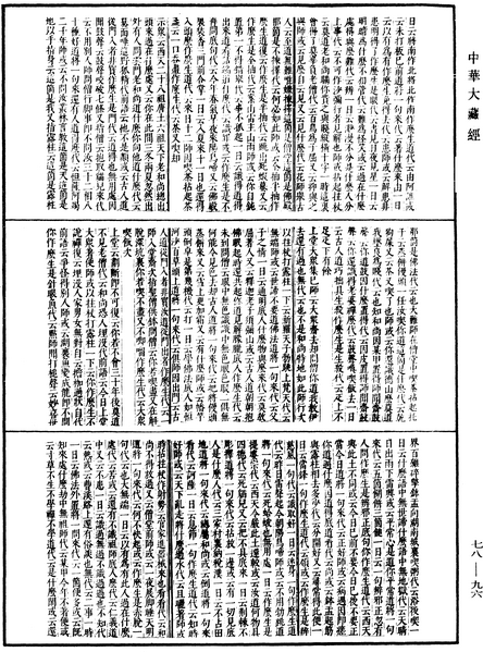 File:《中華大藏經》 第78冊 第0096頁.png