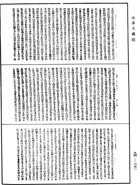 File:《中華大藏經》 第94冊 第652頁.png